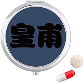 Huangfu Kínai Vezetéknév Karakter Kínai Fogamzásgátló Tabletta Esetben Zsebében Gyógyszer Tároló Doboz,